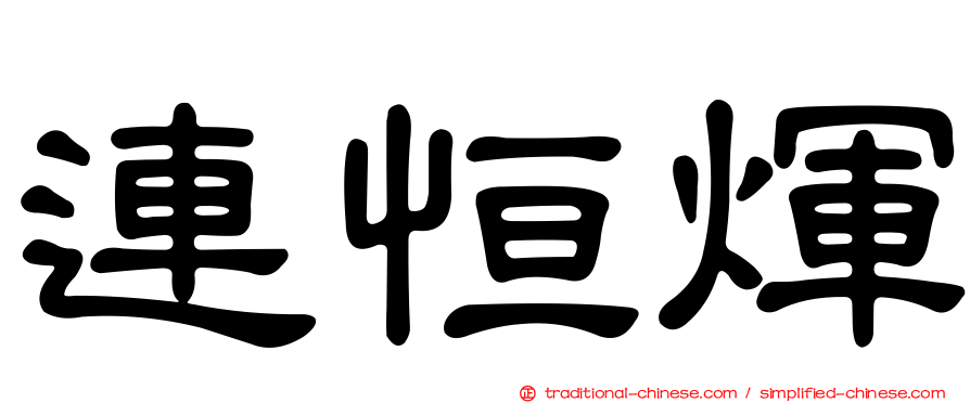 連恒煇