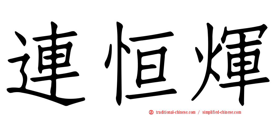 連恒煇