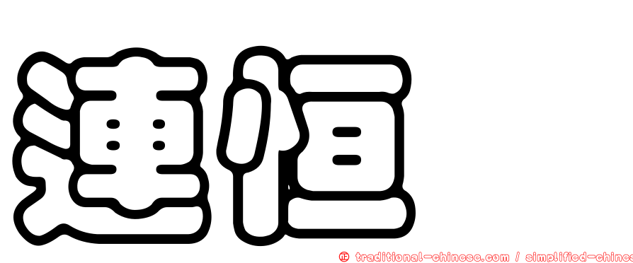 連恒煇