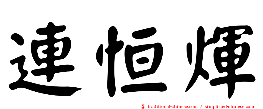 連恒煇