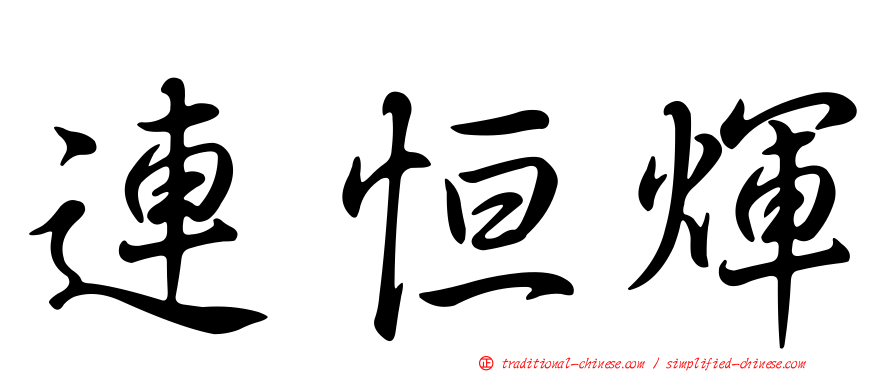 連恒煇