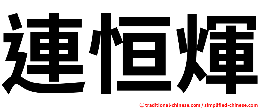 連恒煇