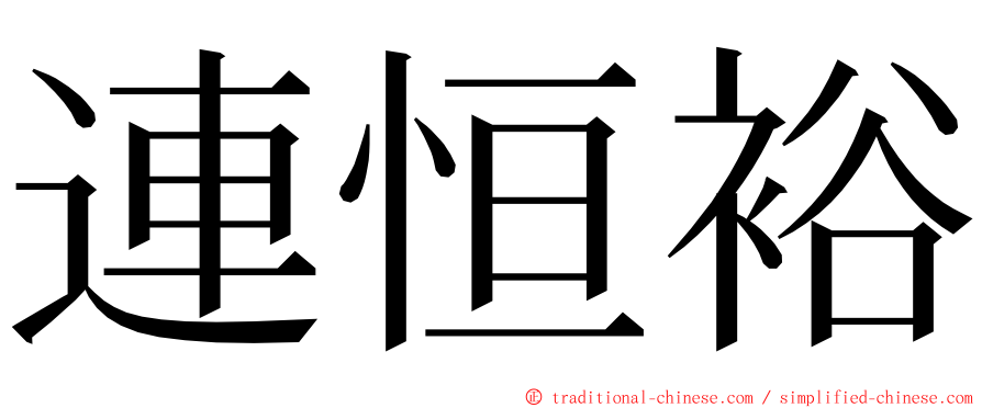 連恒裕 ming font