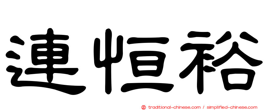 連恒裕