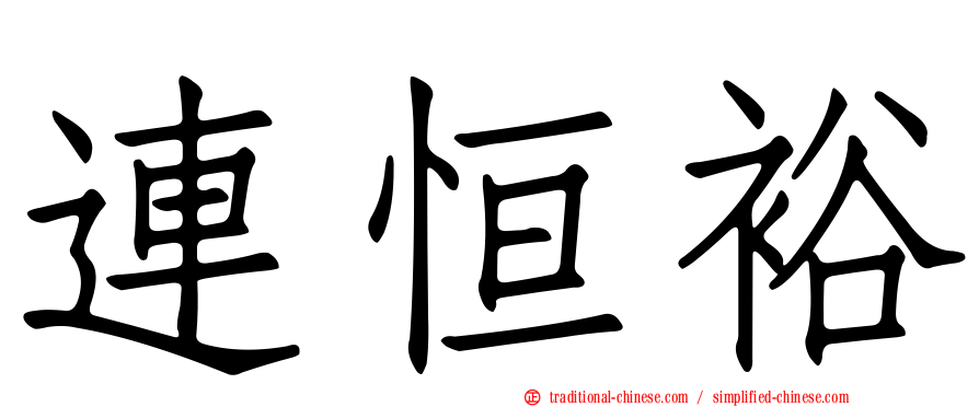連恒裕