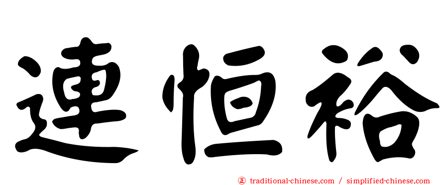 連恒裕