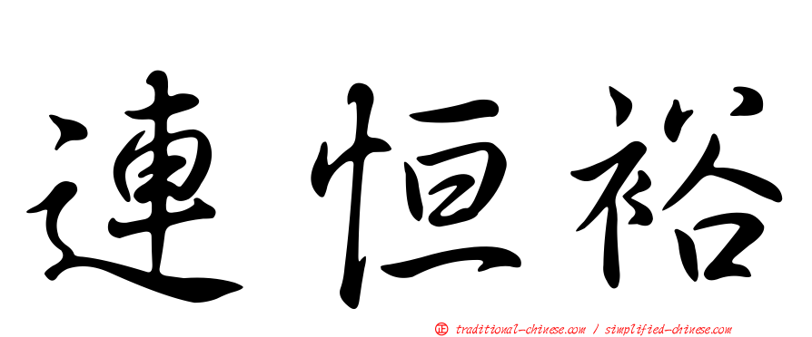 連恒裕