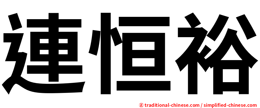 連恒裕