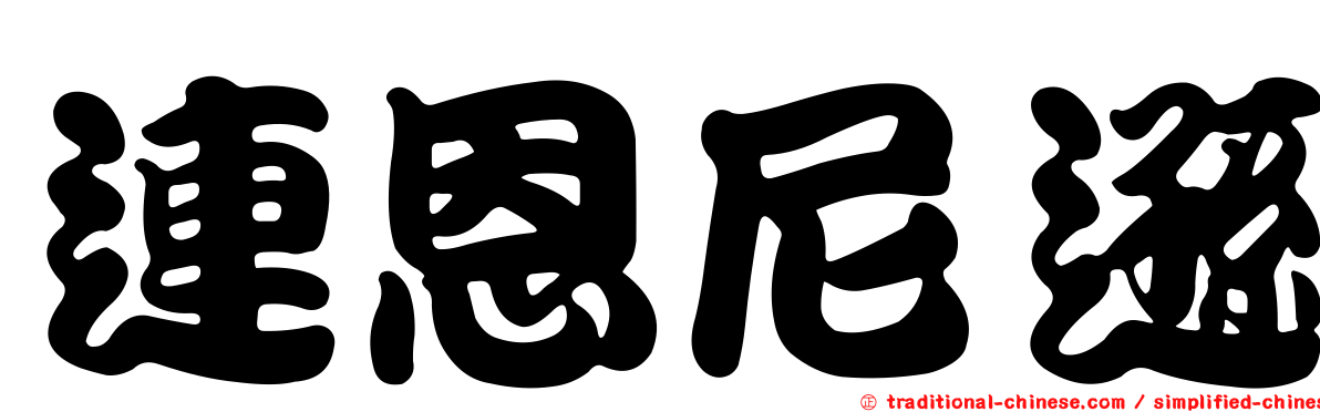 連恩尼遜