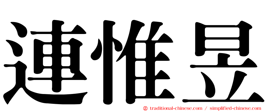 連惟昱