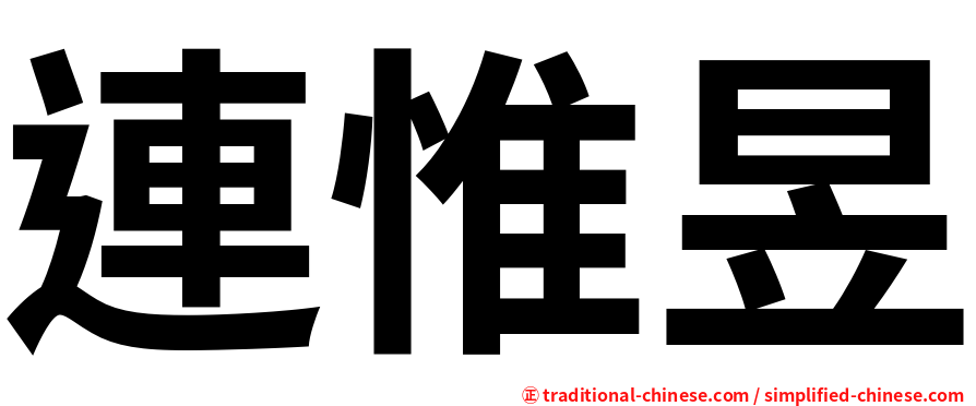 連惟昱