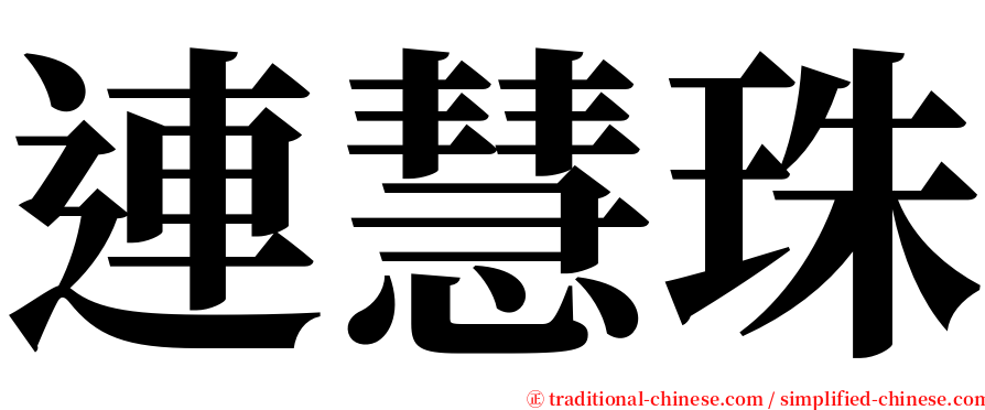 連慧珠 serif font