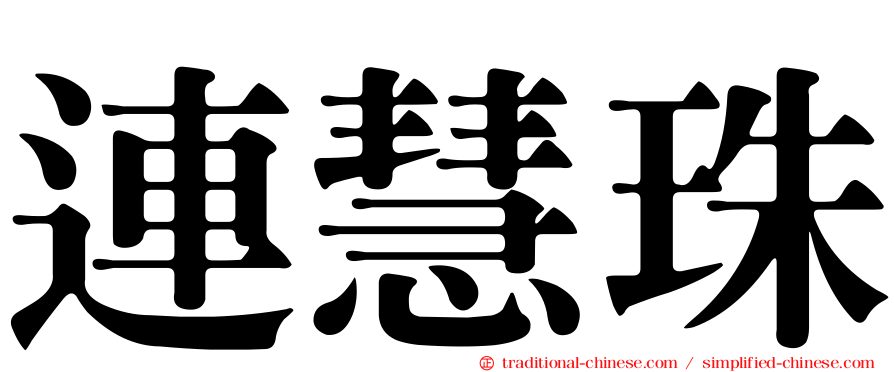 連慧珠