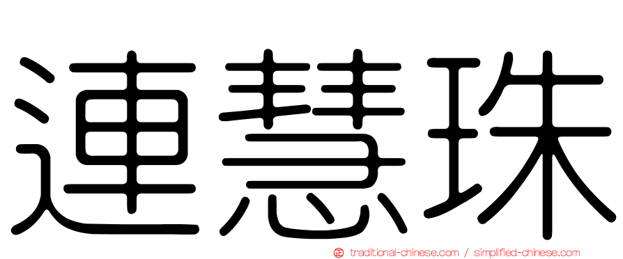連慧珠