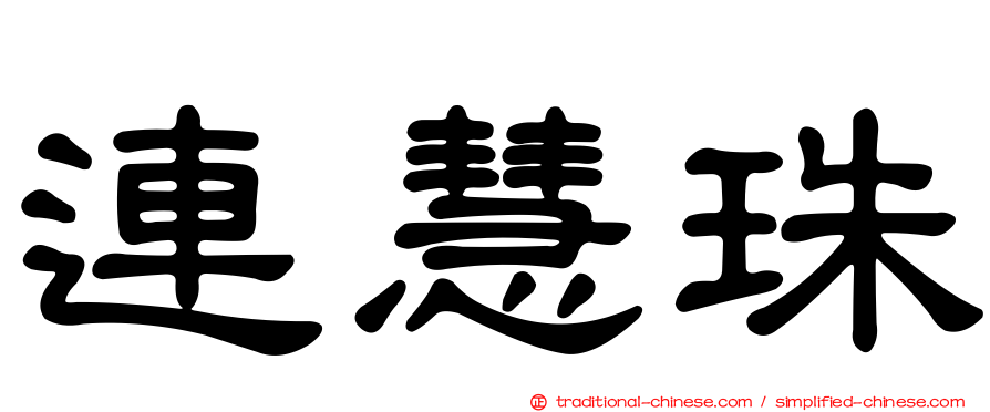 連慧珠