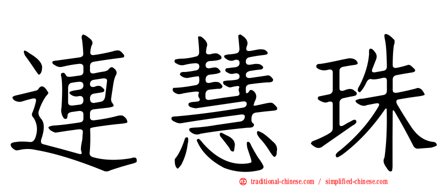 連慧珠