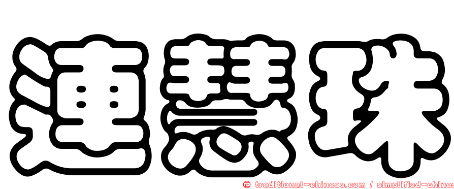 連慧珠