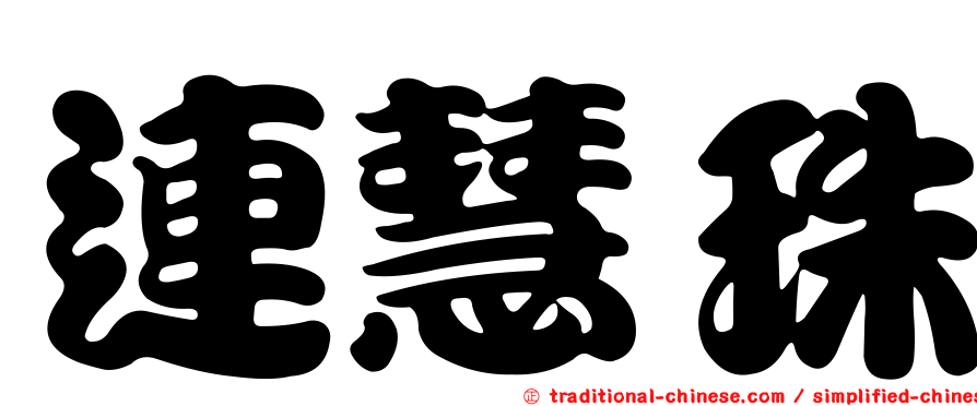 連慧珠