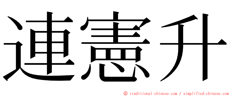 連憲升 ming font