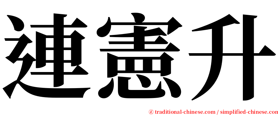 連憲升 serif font