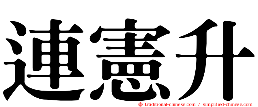 連憲升