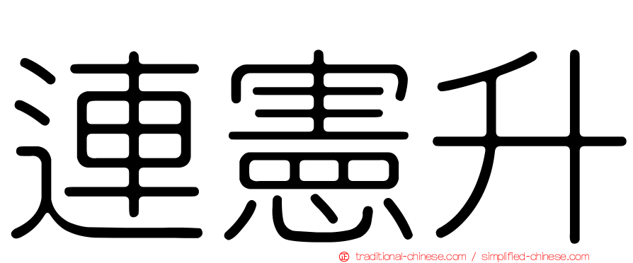 連憲升