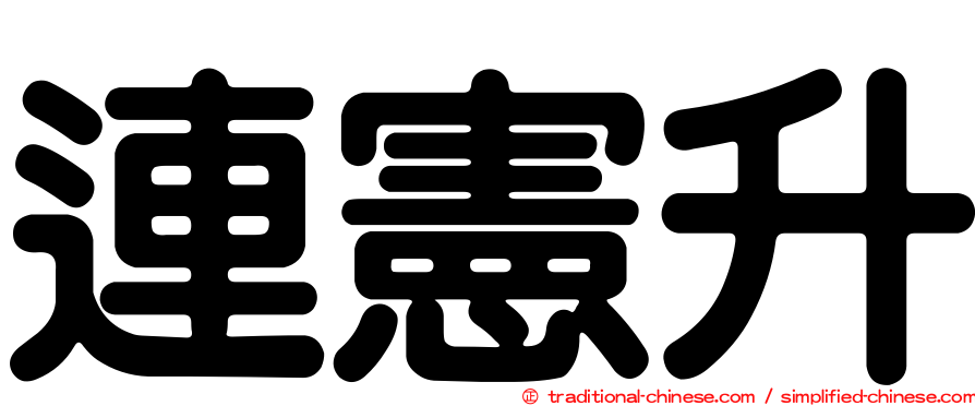 連憲升