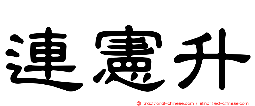 連憲升