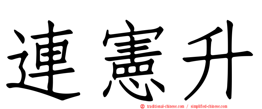 連憲升