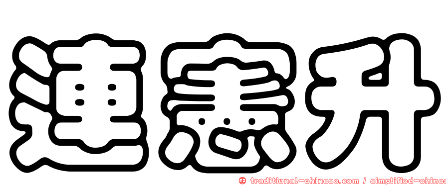 連憲升