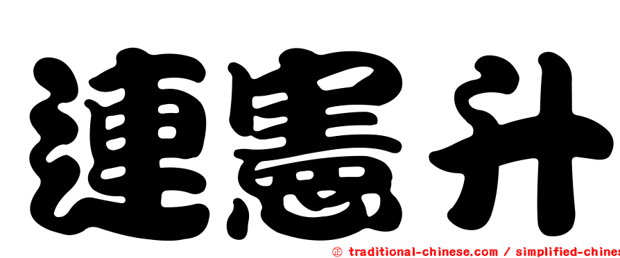 連憲升