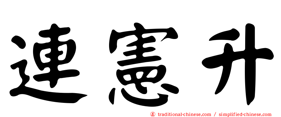 連憲升