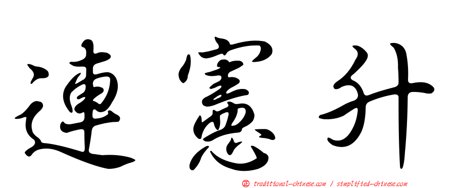 連憲升