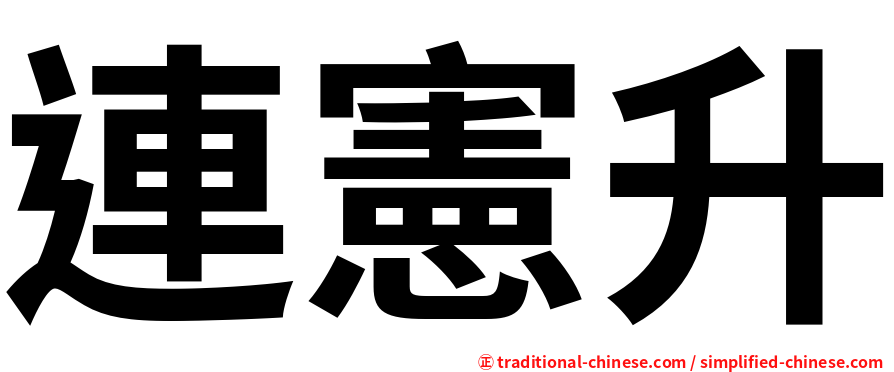連憲升