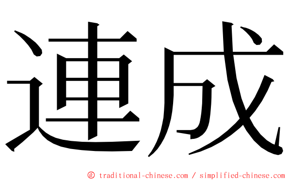 連成 ming font