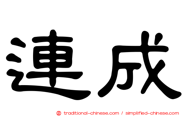 連成