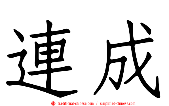 連成