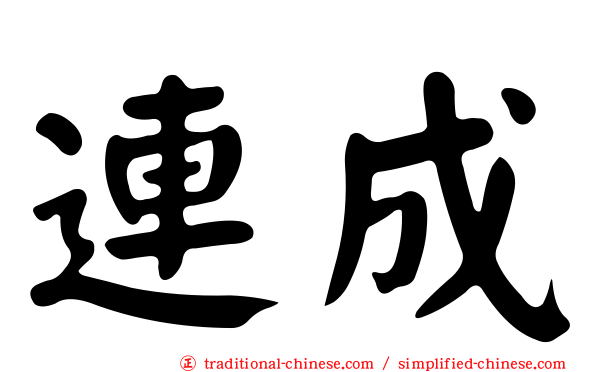 連成