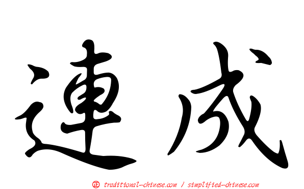 連成