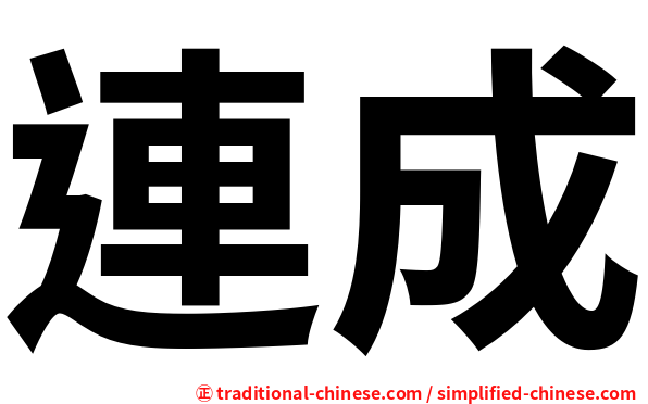 連成
