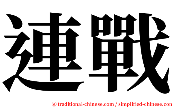 連戰 serif font