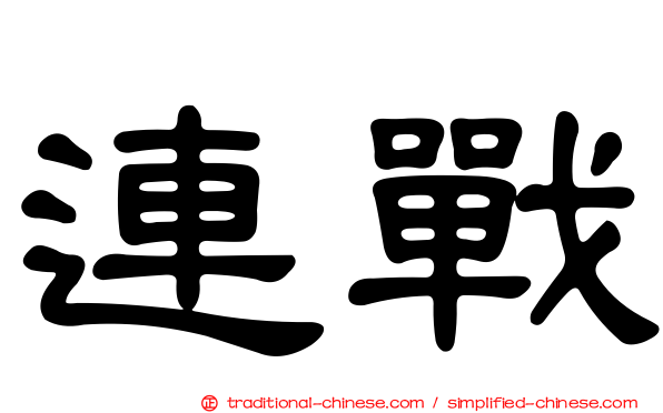 連戰