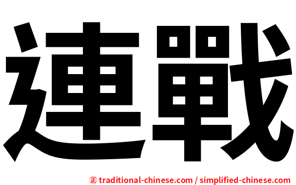 連戰