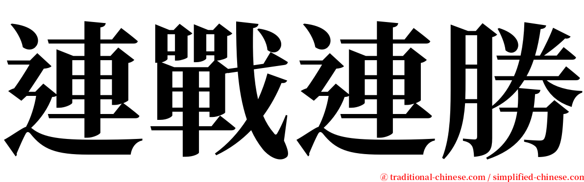 連戰連勝 serif font