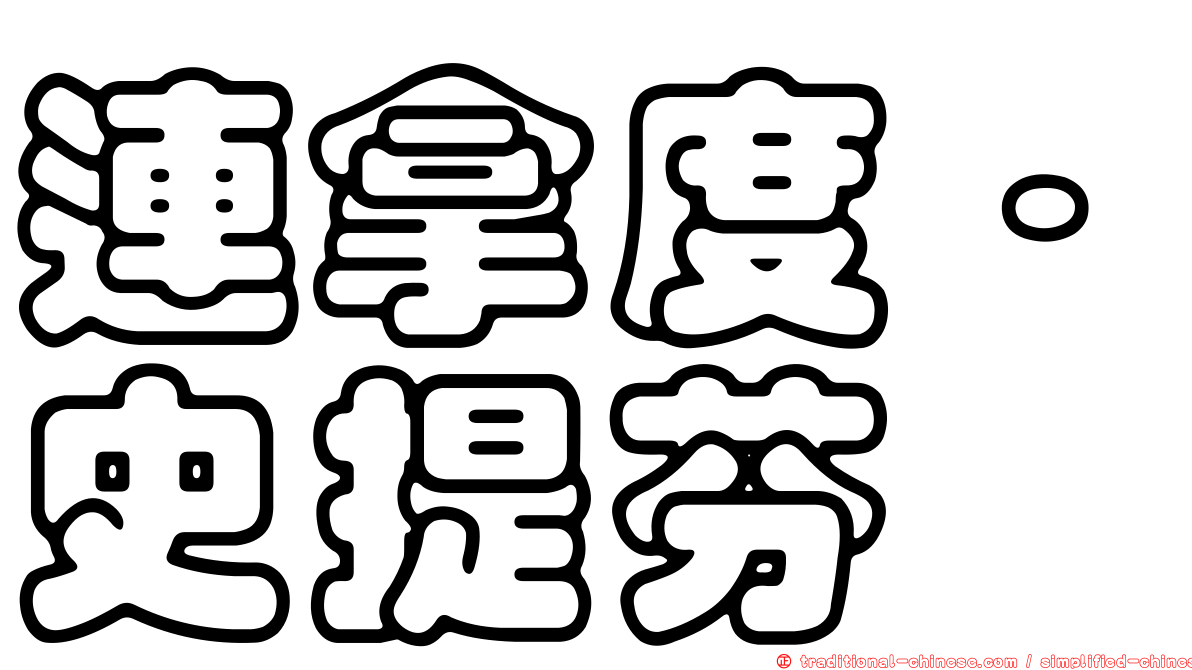 連拿度·史提芬