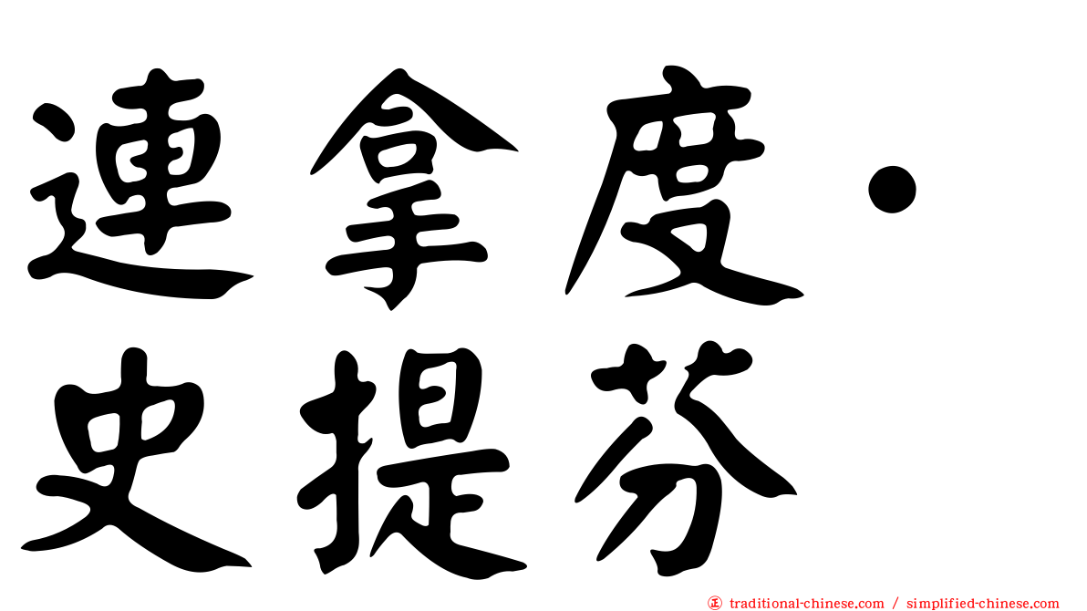 連拿度·史提芬