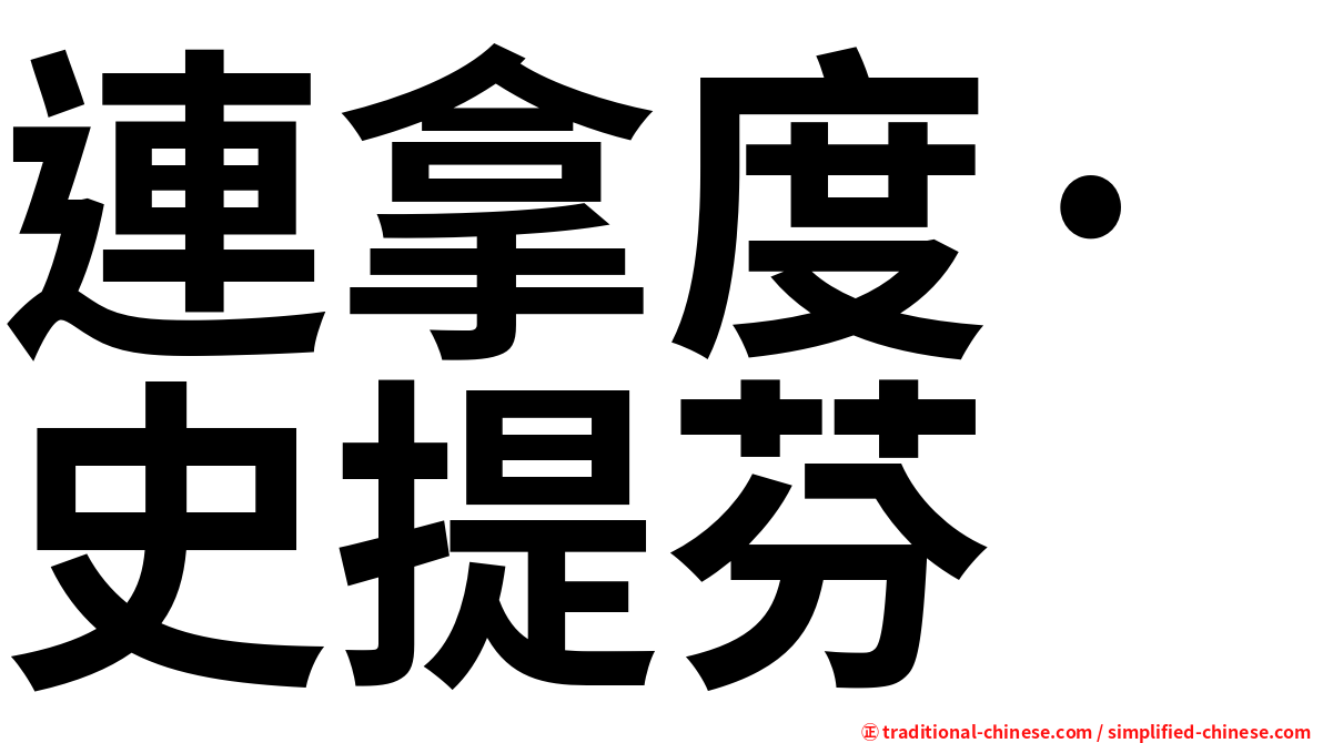 連拿度·史提芬