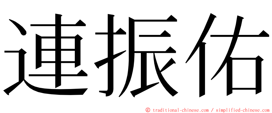 連振佑 ming font