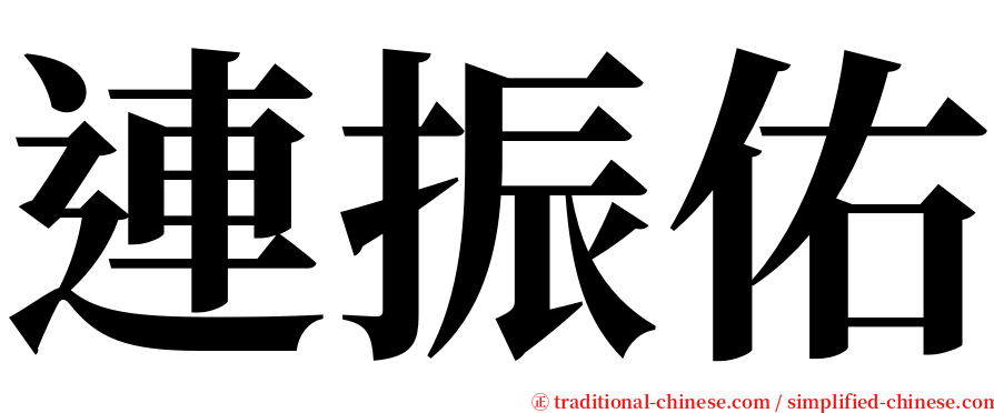 連振佑 serif font