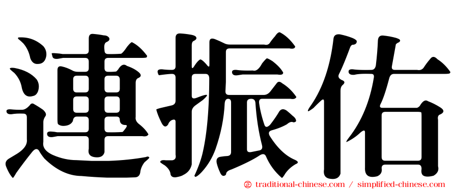 連振佑